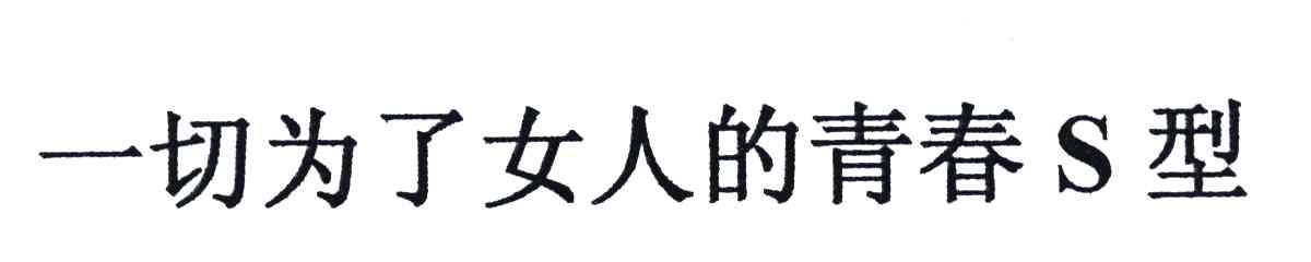 一切为了女人的青春S型