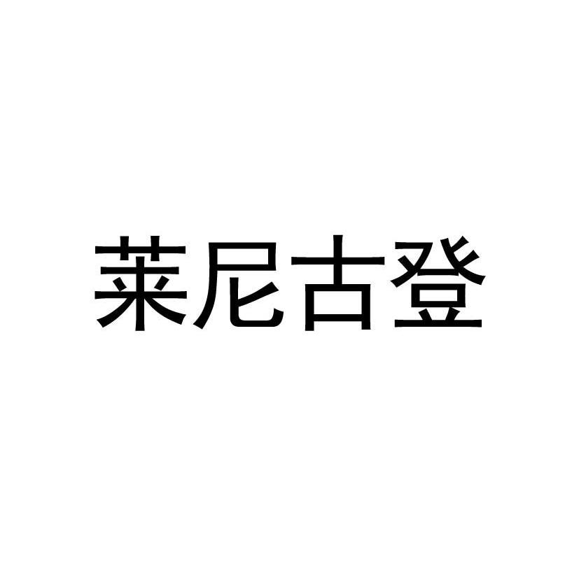 莱尼古登