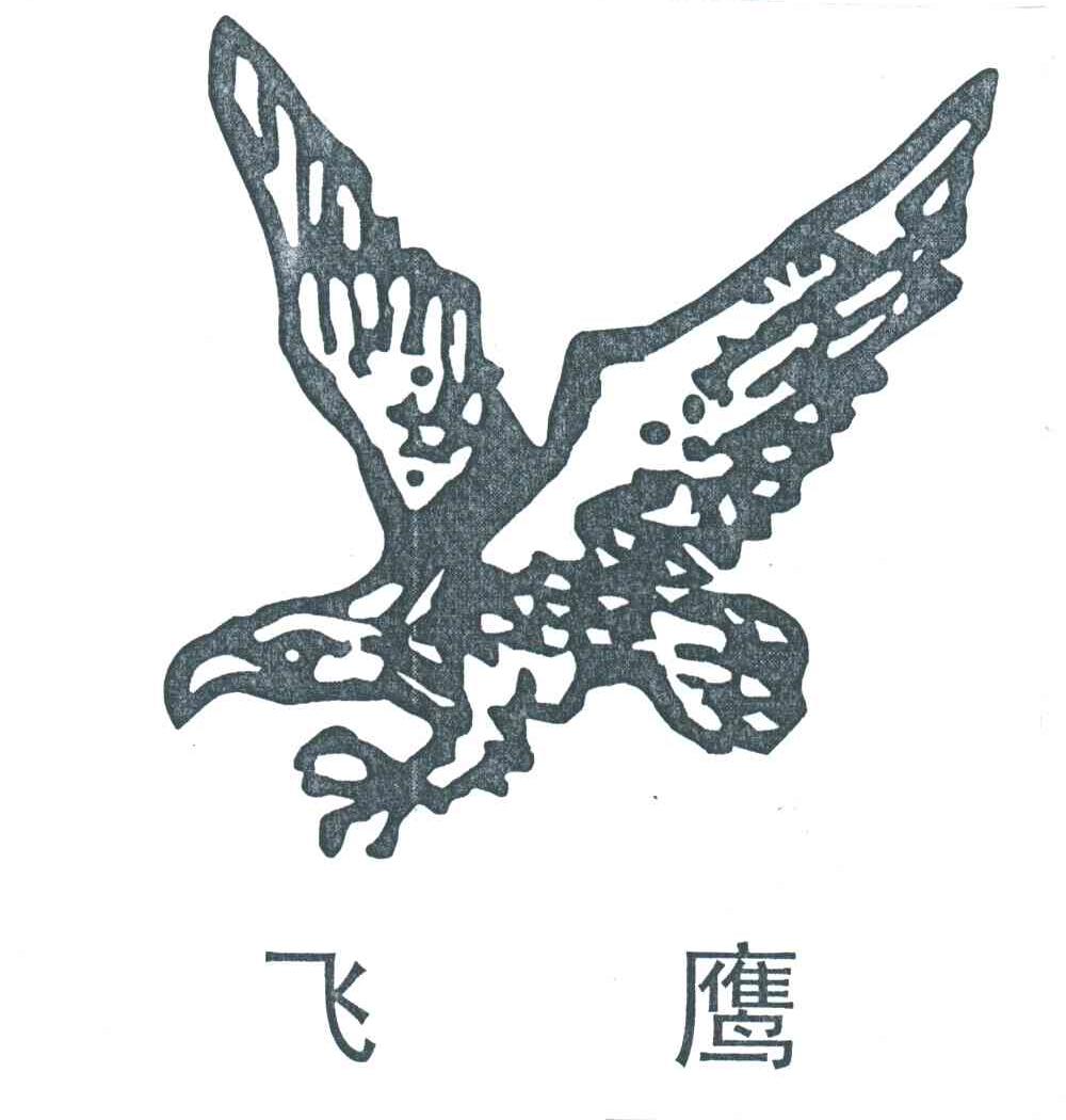 飞鹰