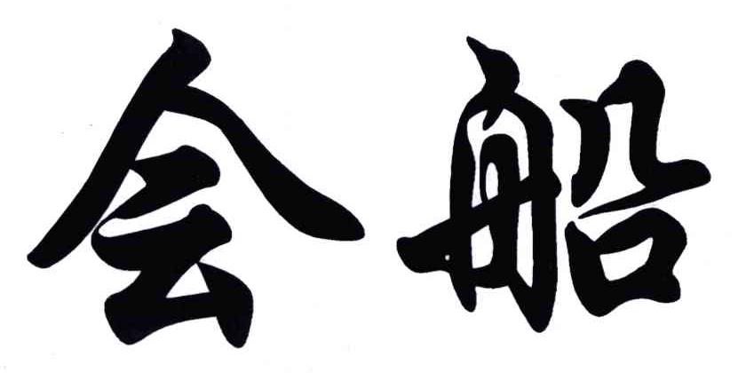 会船