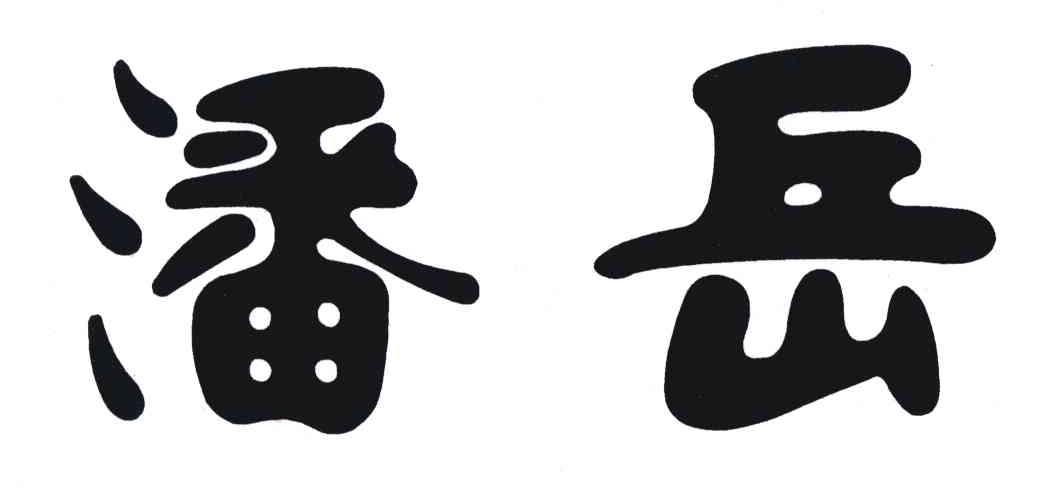 潘岳