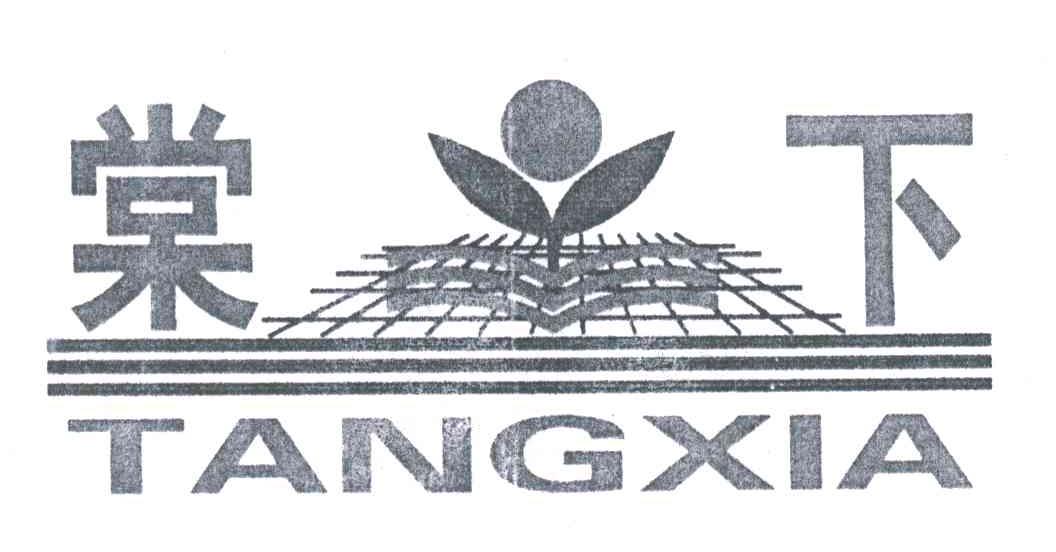 棠下
