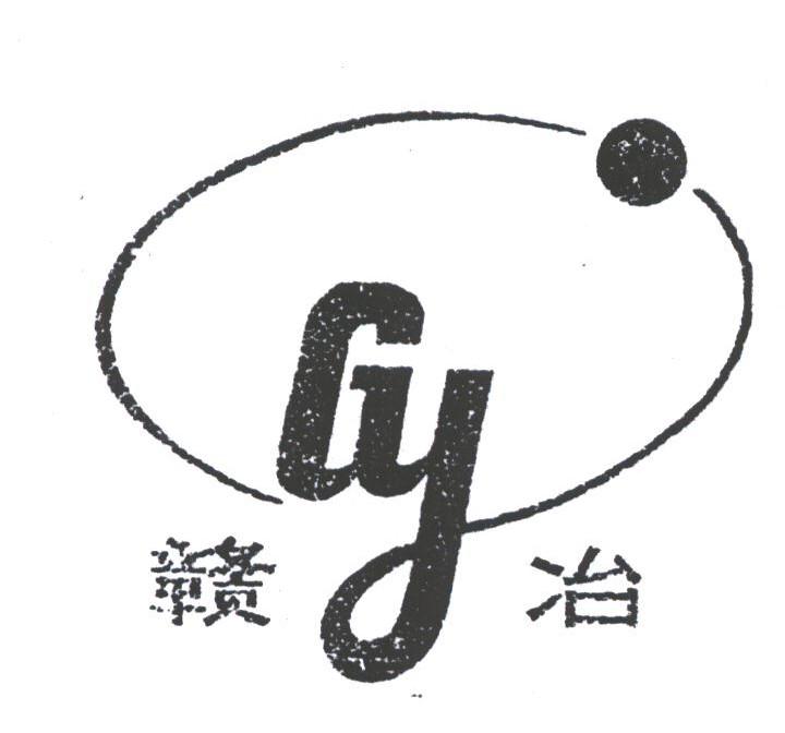 赣冶