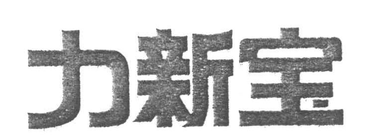 力新宝