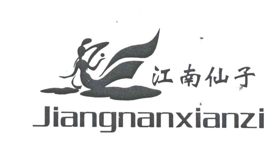 江南仙子