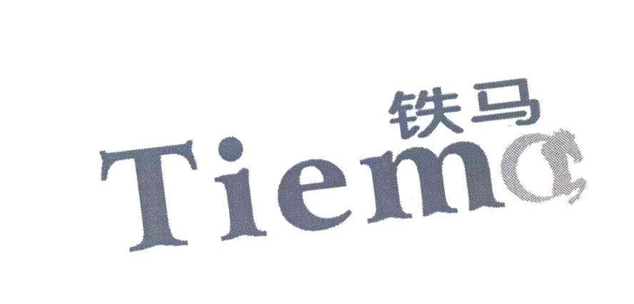铁马