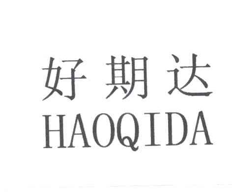 好期达