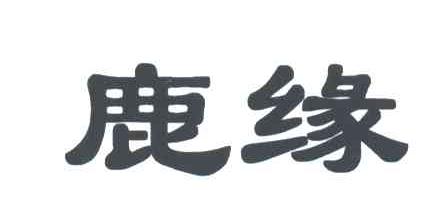 鹿缘