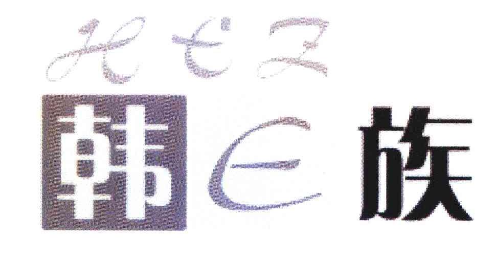 韩族;HEZ;E