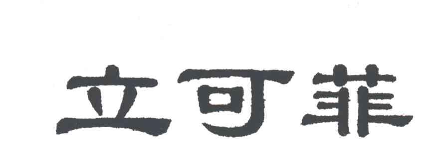 立可菲