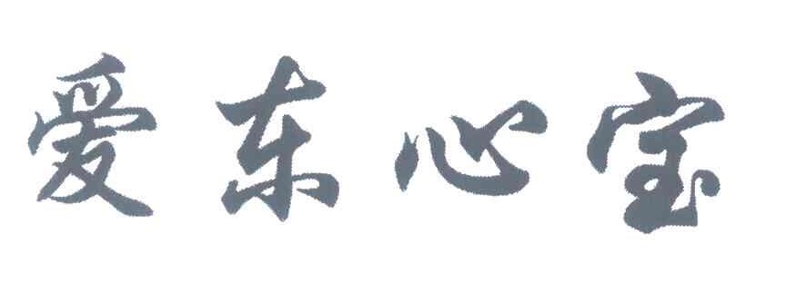 爱东心宝