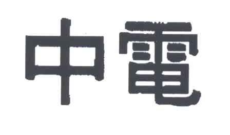 中电