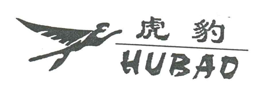 虎豹