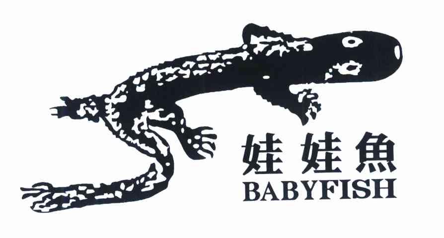 娃娃鱼 BABYFISH