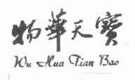 物华天宝