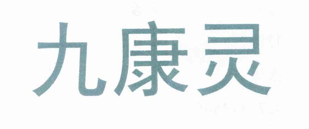 九康灵