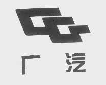 广汽