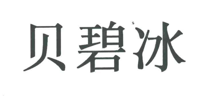 贝碧冰