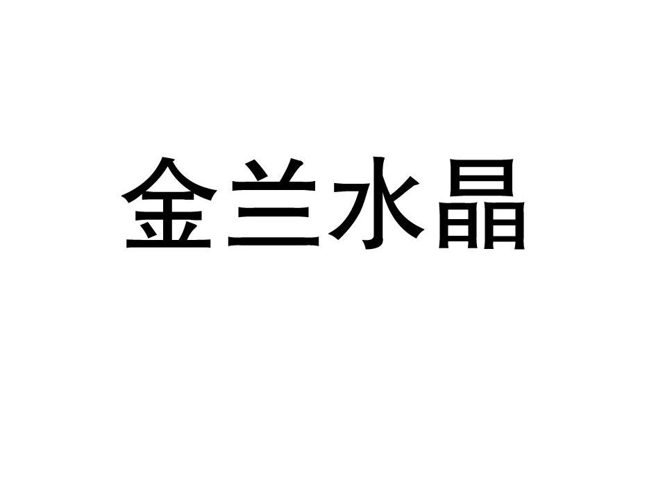 金兰水晶