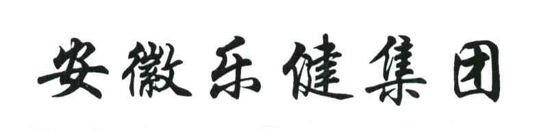 安徽乐健集团