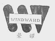 荣耀   WINDWARD