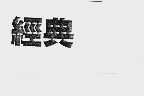 经典