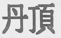 丹顶