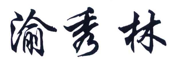 渝秀林