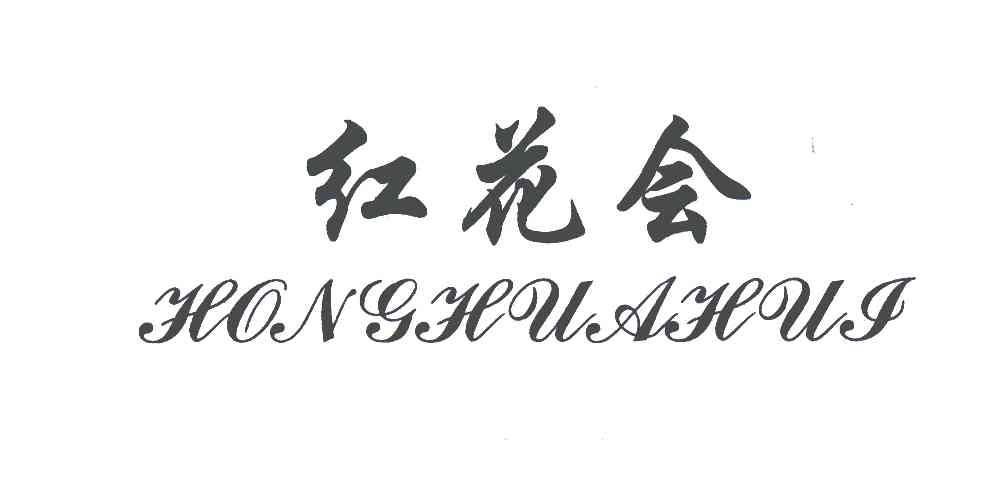 红花会