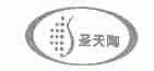 圣天陶
