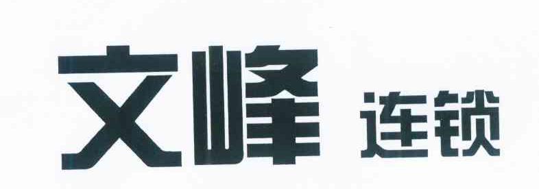 文峰连锁
