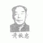 黄秋忠