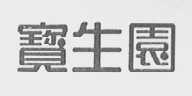 宝生园