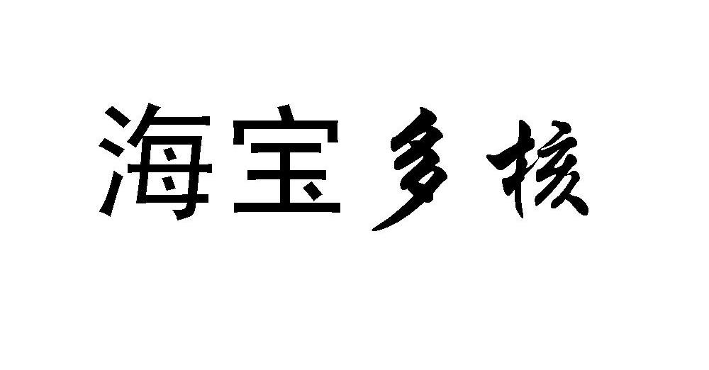 海宝 多核