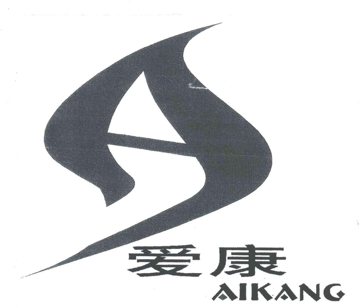 爱康
