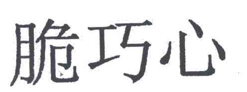 脆巧心