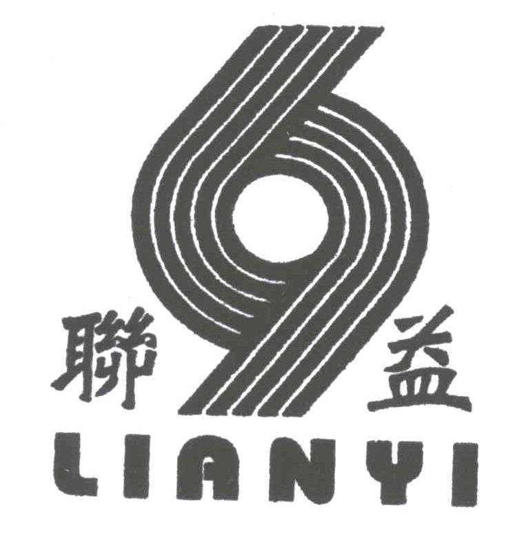 联益