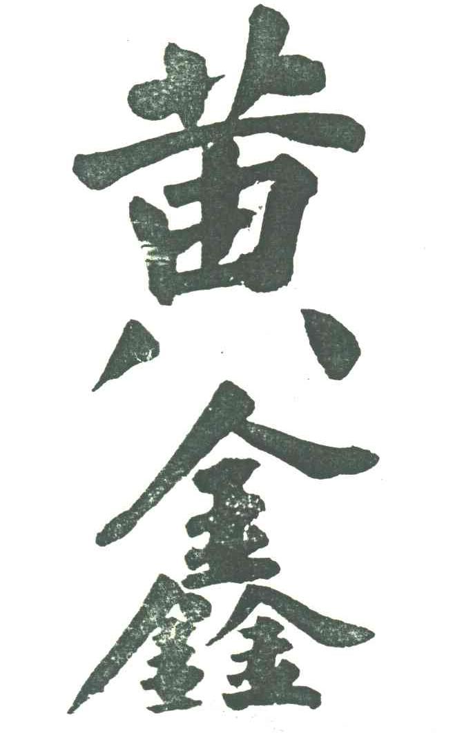 黄鑫