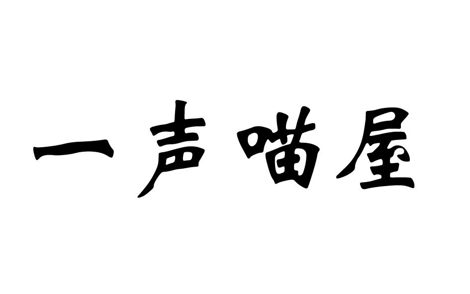 一声喵屋
