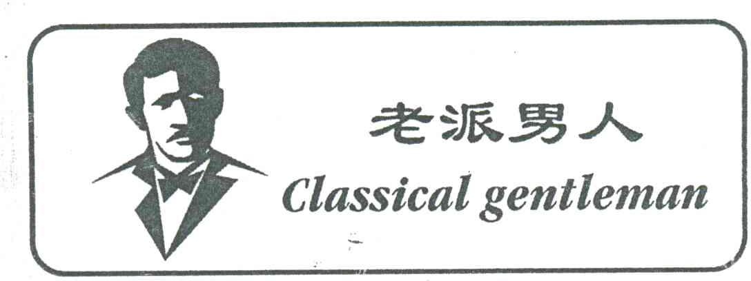 老派男人CLASSICAI GENTLEMAN及图