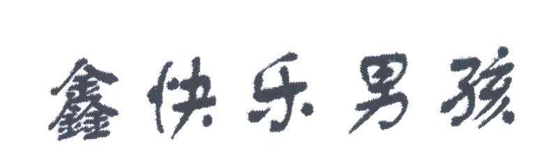 鑫快乐男孩