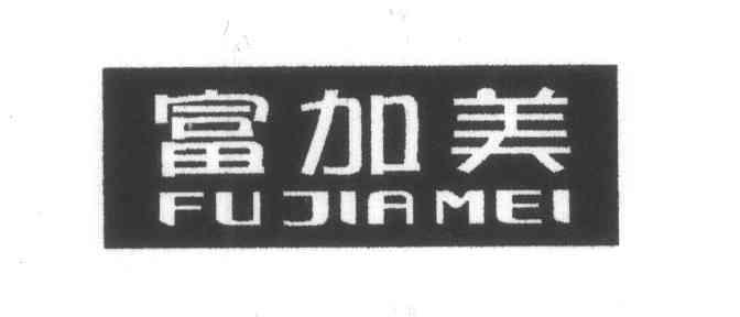 富加美