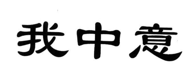 我中意