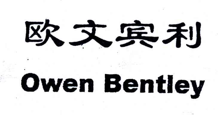 欧文宾利;OWEN BENTLEY