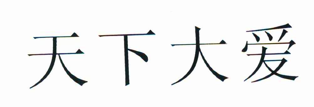 天下大爱