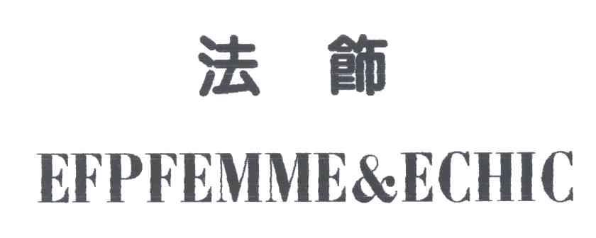 法节;EFPFEMME&ECHIC