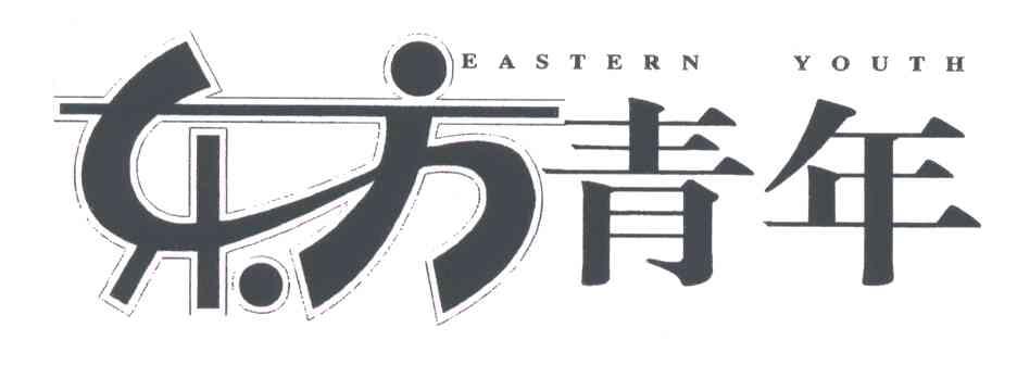 东方青年;EASTERN YOUTH