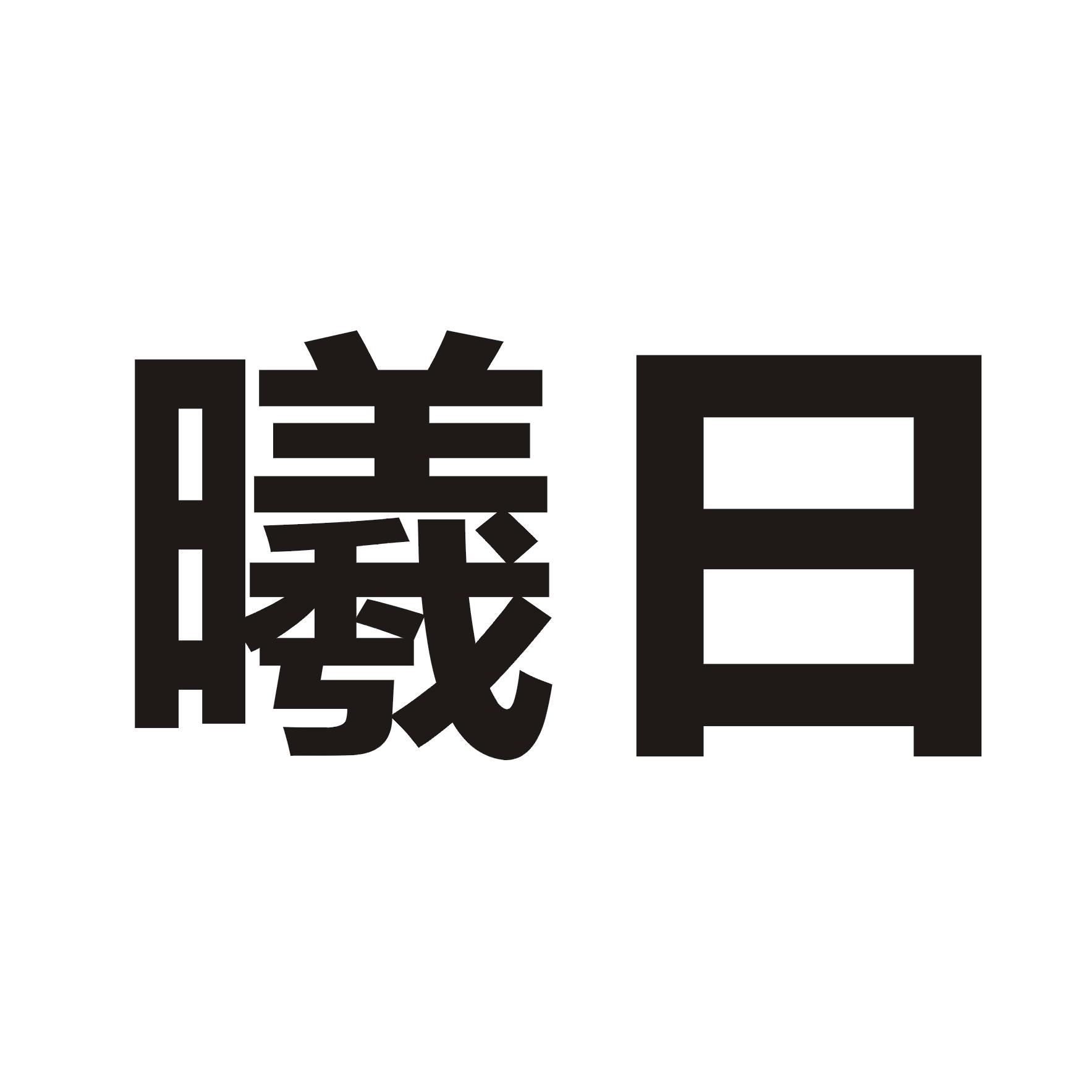 曦日