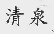 清泉