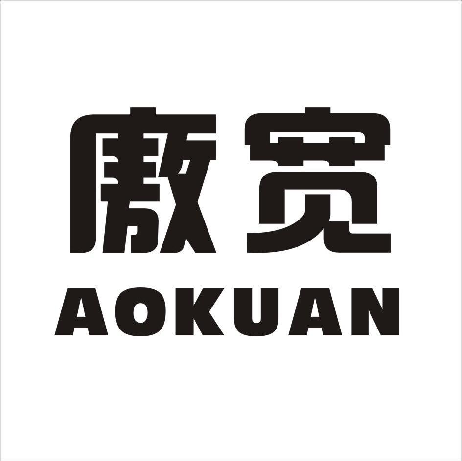 廒宽